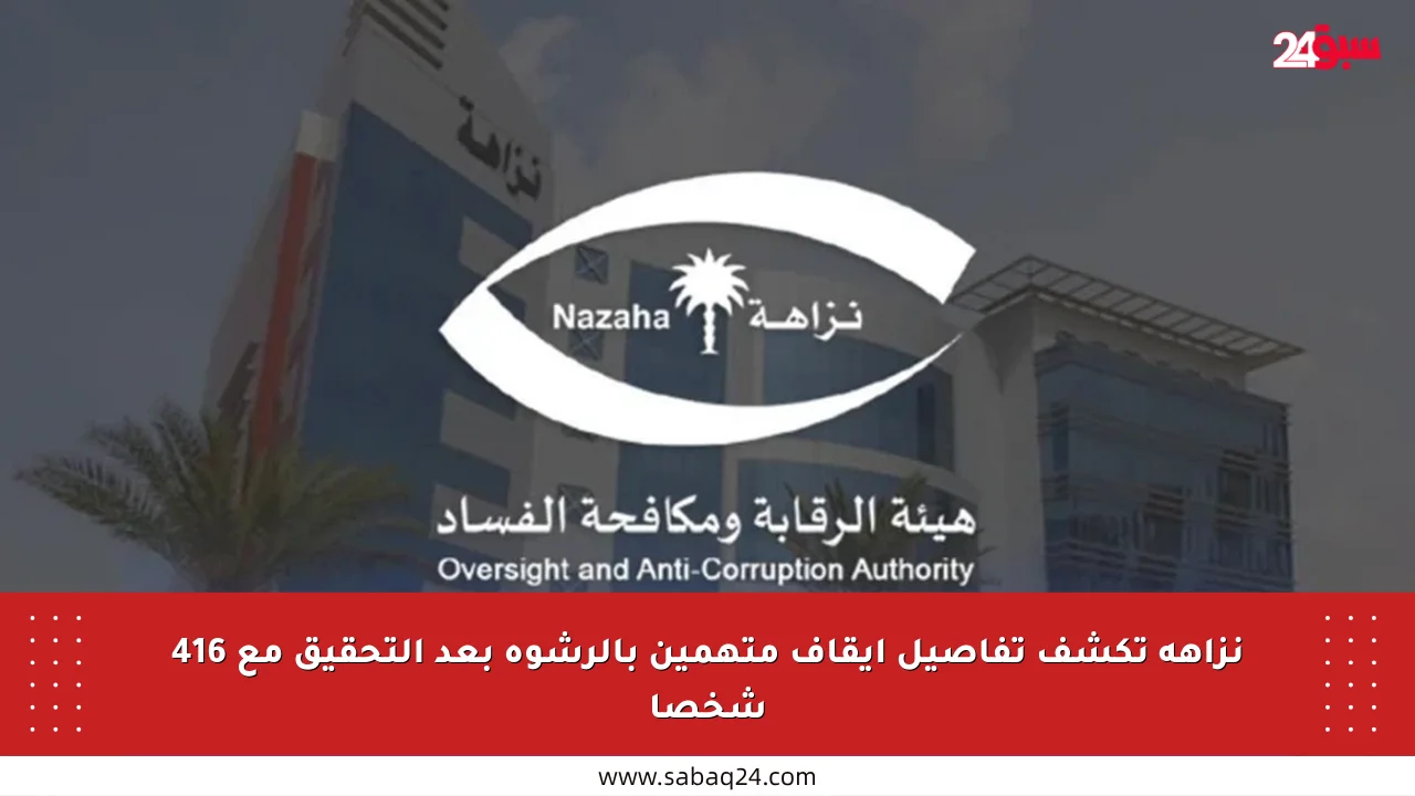 نزاهة تكشف تفاصيل إيقاف متهمين بالرشوة بعد التحقيق مع 416 شخصا